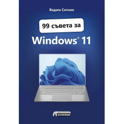 99 съвета за Windows 11