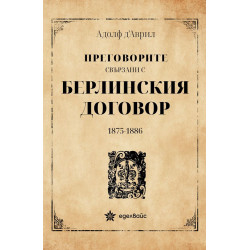Преговорите свързани с Берлинския договор 1875-1886