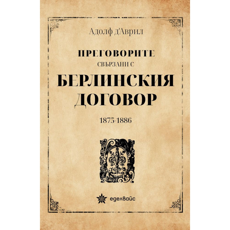 Преговорите свързани с Берлинския договор 1875-1886
