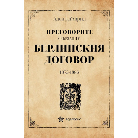 Преговорите свързани с Берлинския договор 1875-1886