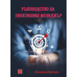 Ръководство на ефективния мениджър