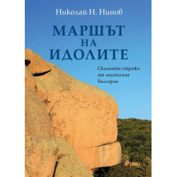 Маршът на идолите. Скалните стражи от мистична България