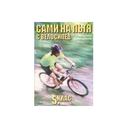 Сами на пътя с велосипед - учебно помагало с правила за движение на пътя за 5. клас