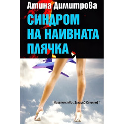 Синдром на наивната плячка
