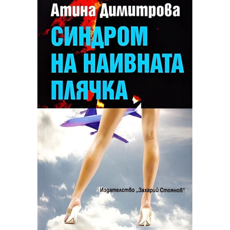Синдром на наивната плячка