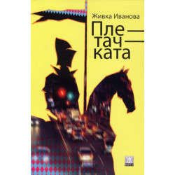 Плетачката