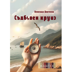 Съдбовен круиз
