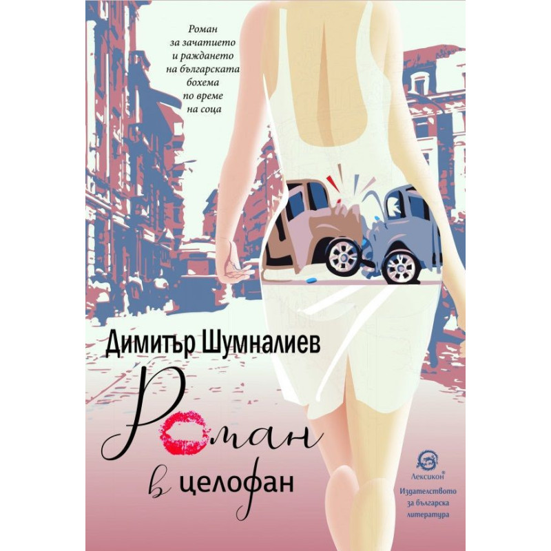 Роман в целофан