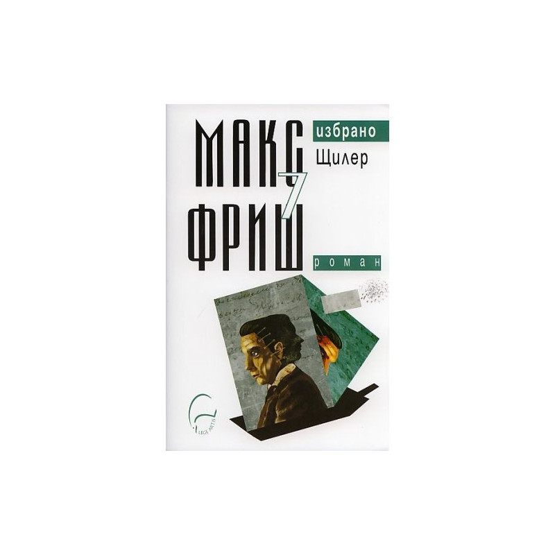 Макс Фриш. Избрано 7: Щилер