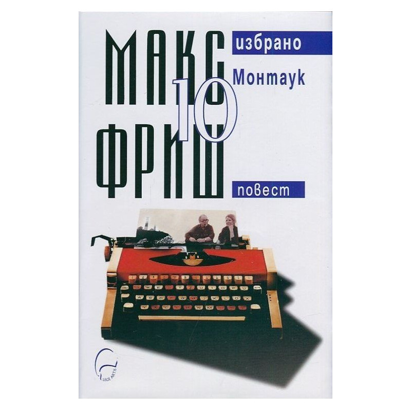 Макс Фриш. Избрано 10: Монтаук