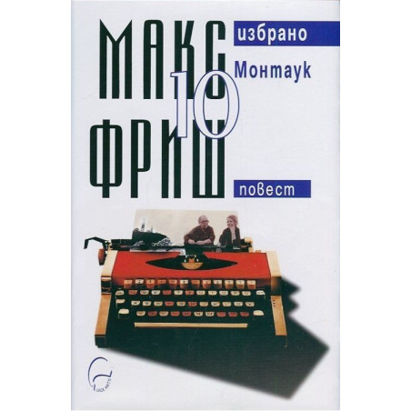 Макс Фриш. Избрано 10: Монтаук