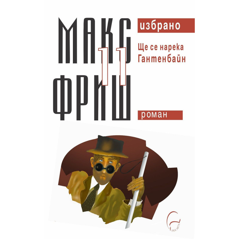 Макс Фриш. Избрано 11: Ще се нарека Гантенбайн