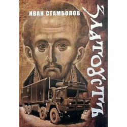 Златоустъ