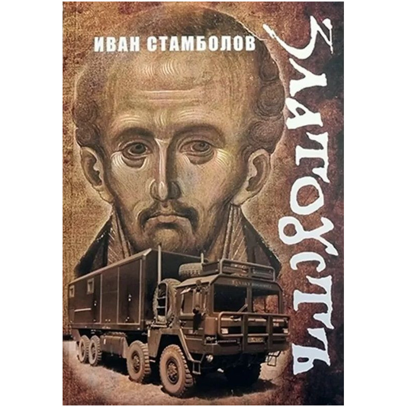 Златоустъ