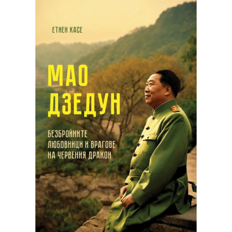 Мао Дзедун: Безбройните любовници и врагове на червения дракон