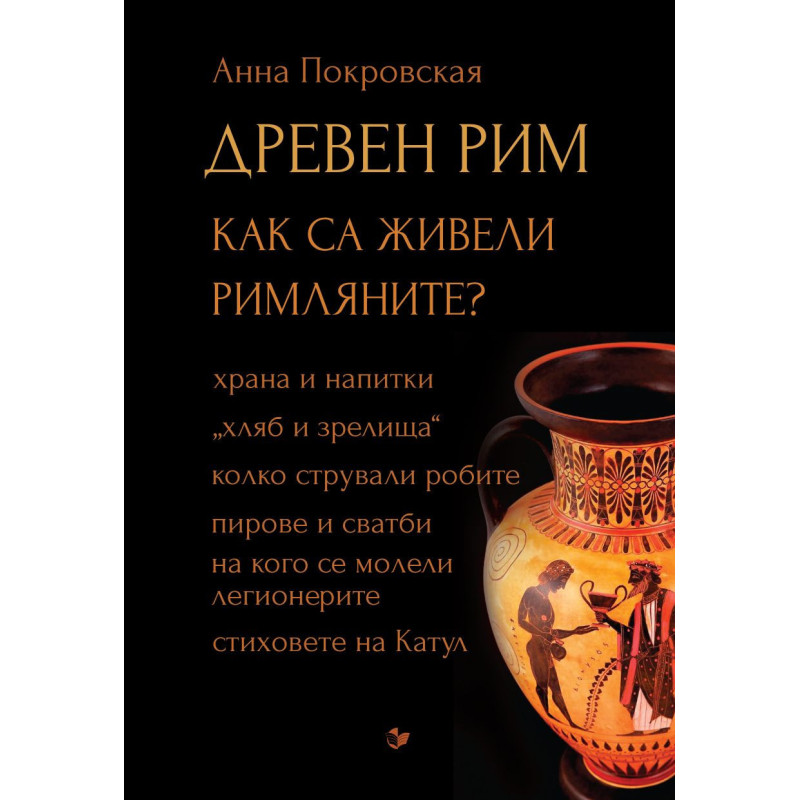Древен Рим. Как са живели римляните?