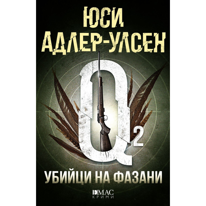 Убийци на фазани (Специален отдел „Q“ 2)