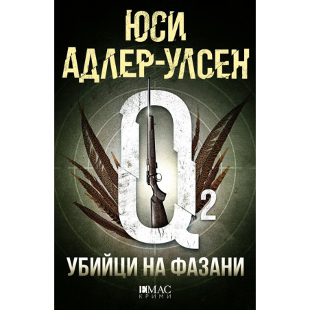 Убийци на фазани (Специален отдел „Q“ 2)