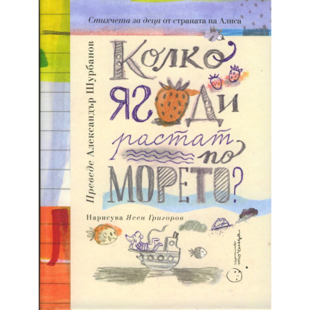 Колко ягоди растат по морето
