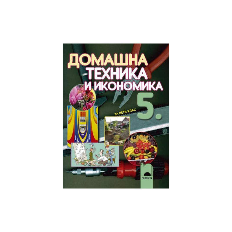 Домашна техника и икономика за 5. клас