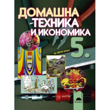 Домашна техника и икономика за 5. клас