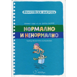 Нормално и ненормално (Философски закуски)