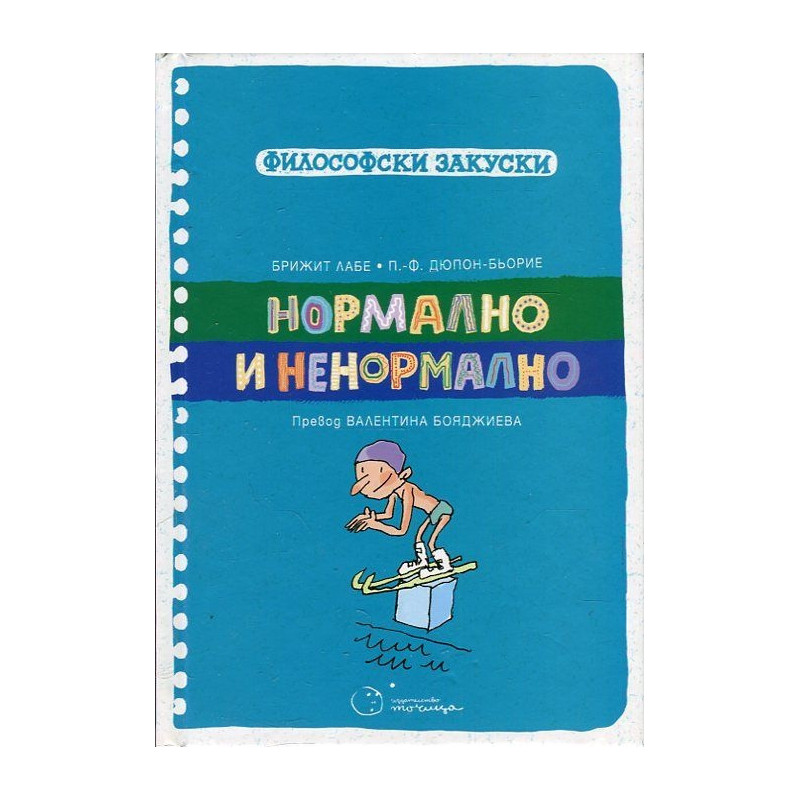 Нормално и ненормално (Философски закуски)