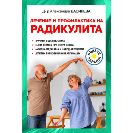 Лечение и профилактика на радикулита
