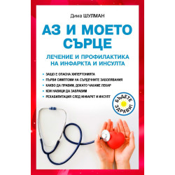 Аз и моето сърце: Лечение и профилактика на инфаркта и инсулта