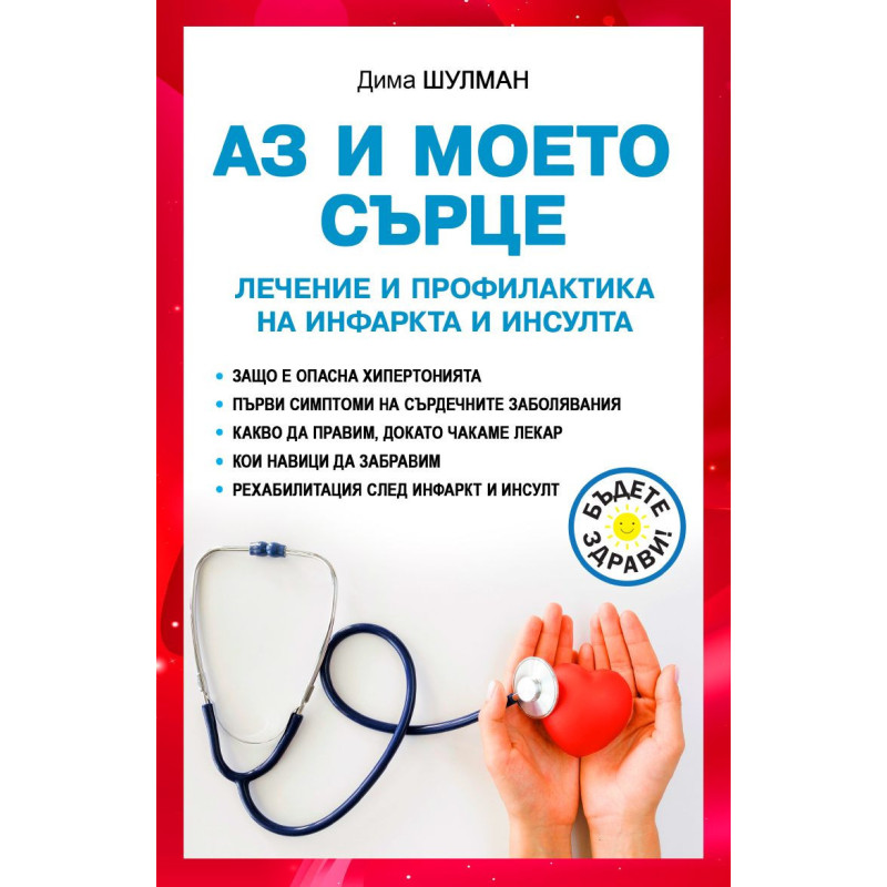 Аз и моето сърце: Лечение и профилактика на инфаркта и инсулта