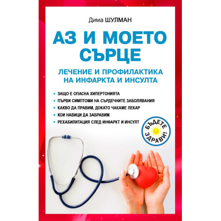 Аз и моето сърце: Лечение и профилактика на инфаркта и инсулта