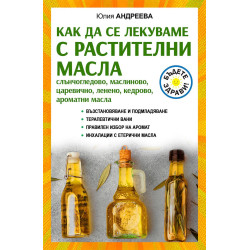 Как да се лекуваме с растителни масла. Слънчогледово, маслиново, царевично, ленено, кедрово, ароматни масла