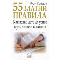 55 златни правила как всяко дете да успее в училище и в живота