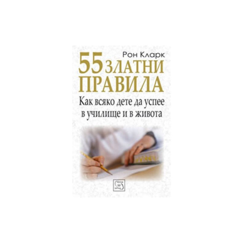 55 златни правила как всяко дете да успее в училище и в живота