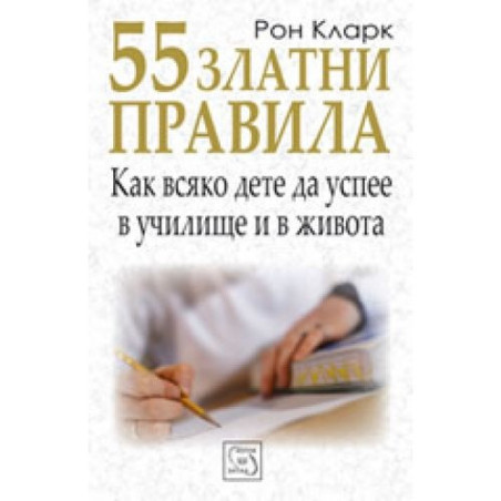 55 златни правила как всяко дете да успее в училище и в живота