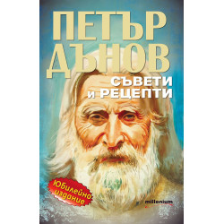 Петър Дънов: Съвети и рецепти