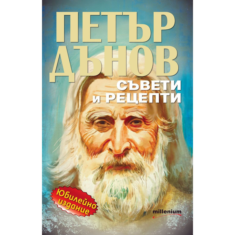 Петър Дънов: Съвети и рецепти