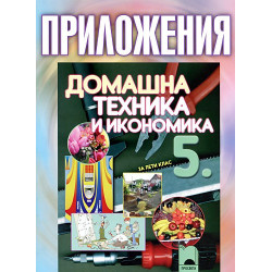Приложения по домашна техника и икономика за 5. клас