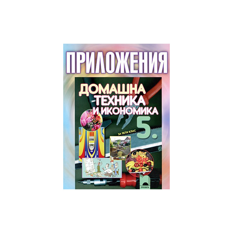 Приложения по домашна техника и икономика за 5. клас