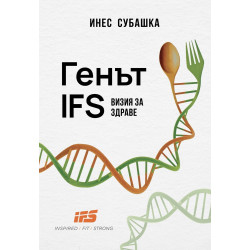 Генът IFS: Визия за здраве