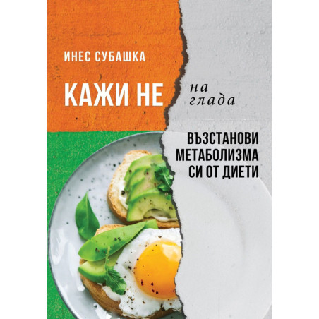 Кажи не на глада: Възстанови метаболизма си от диети