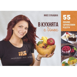 В кухнята с Инес: 55 здравословни рецепти - част 1