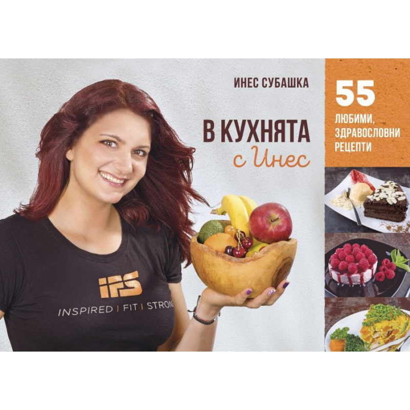 В кухнята с Инес: 55 здравословни рецепти - част 1