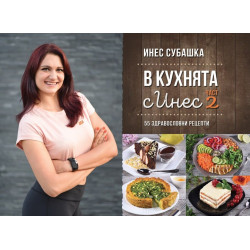 В кухнята с Инес: 55 здравословни рецепти - част 2