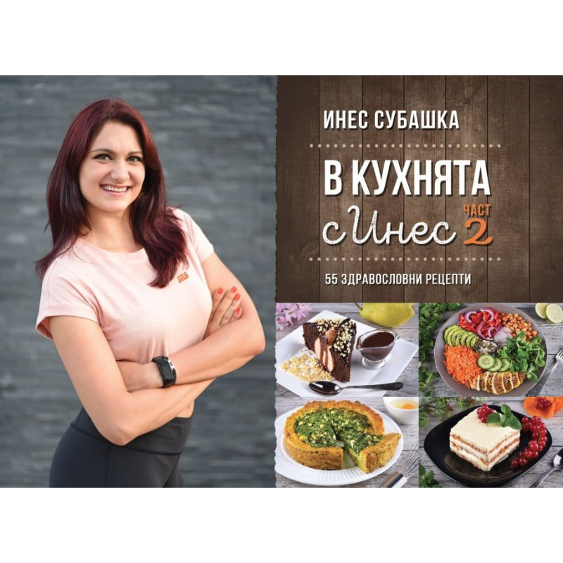В кухнята с Инес: 55 здравословни рецепти - част 2