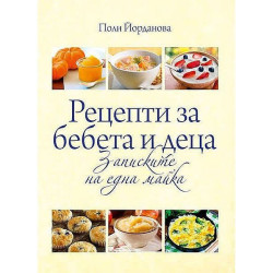 Рецепти за бебета и деца