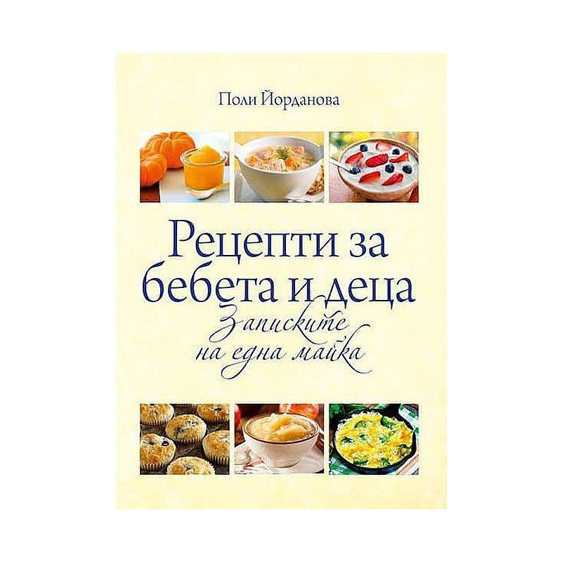 Рецепти за бебета и деца