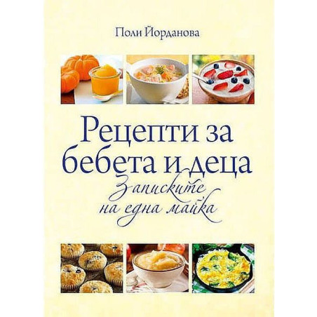 Рецепти за бебета и деца