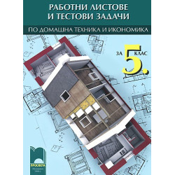 Работни листове и тестови задачи по домашна техника и икономика за 5. клас