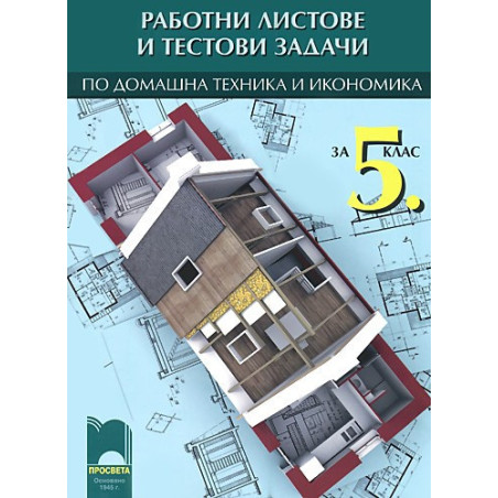 Работни листове и тестови задачи по домашна техника и икономика за 5. клас